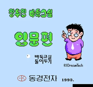 Korean Igo (Korea) (Unl) screen shot title